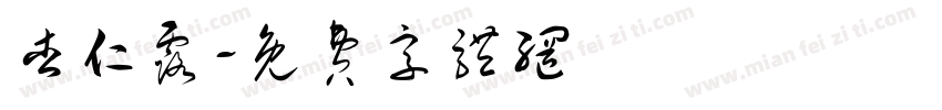 杏仁露字体转换