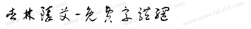 杏林臻艾字体转换