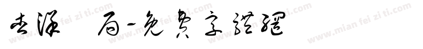 杏洋藥局字体转换