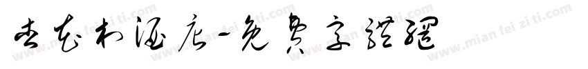 杏花村酒店字体转换