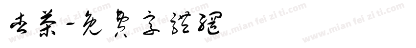 杏茶字体转换