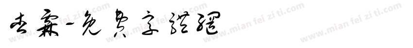 杏霖字体转换