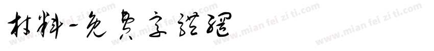 材料字体转换