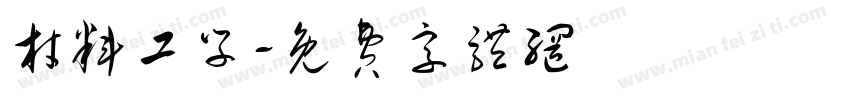 材料工学字体转换