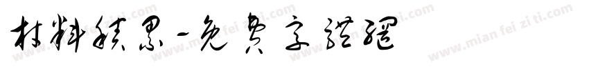 材料积累字体转换