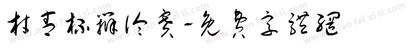材青杯辩论赛字体转换