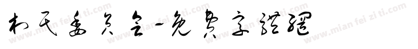 村民委员会字体转换