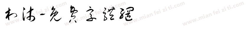 村沐字体转换