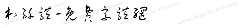 村纤体字体转换