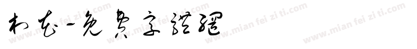 村花字体转换