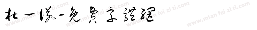 杜一诺字体转换