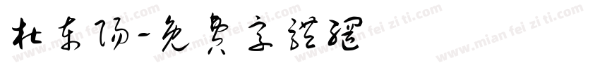 杜东阳字体转换