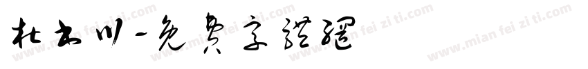 杜书川字体转换