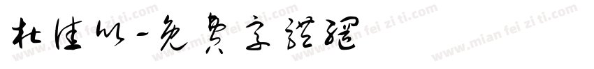 杜佳欣字体转换