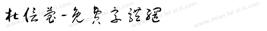 杜信莹字体转换