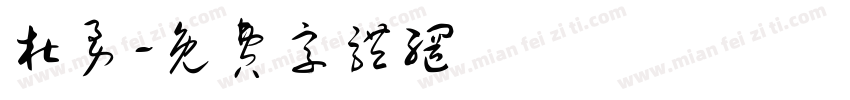 杜勇字体转换