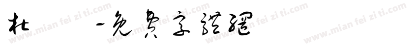 杜國華字体转换