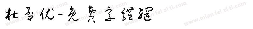 杜孟优字体转换