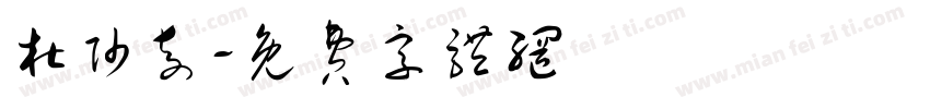 杜帅奇字体转换