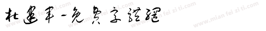 杜建军字体转换