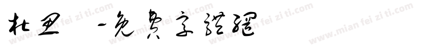 杜思緯字体转换