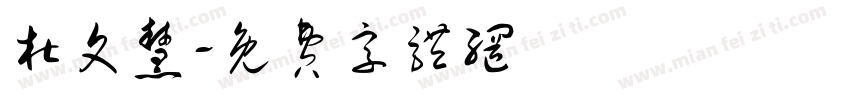 杜文慧字体转换
