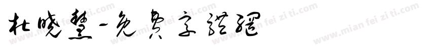 杜晓慧字体转换