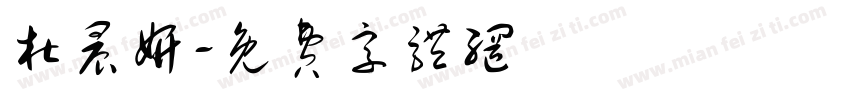 杜晨妍字体转换