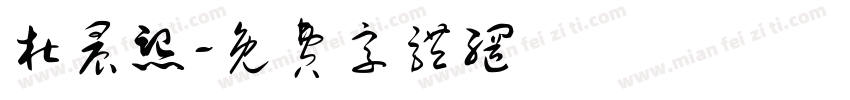 杜晨熙字体转换