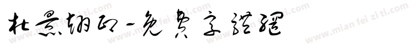 杜景翊印字体转换