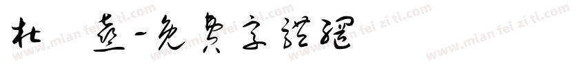 杜沚熹字体转换