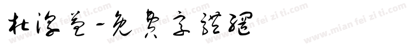 杜淳益字体转换