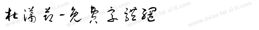 杜潇节字体转换