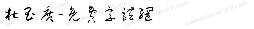杜玉广字体转换