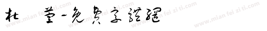 杜玥萱字体转换