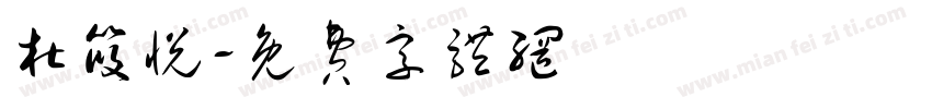 杜筱悦字体转换