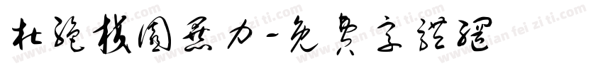 杜绝校园暴力字体转换