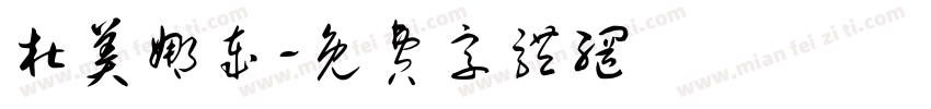 杜美娜岁字体转换