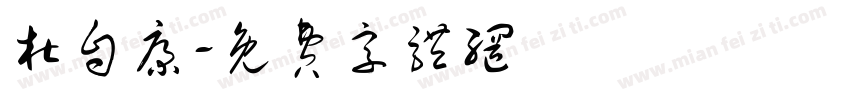 杜自康字体转换