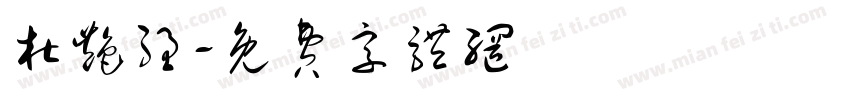 杜艳强字体转换