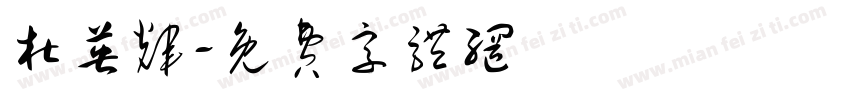 杜英辉字体转换