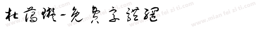 杜蔼璇字体转换