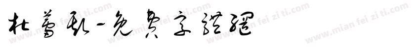 杜蕾斯字体转换