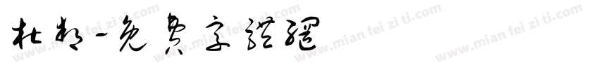 杜邦字体转换