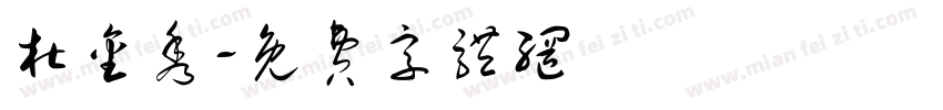 杜金秀字体转换
