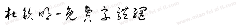 杜钦明字体转换