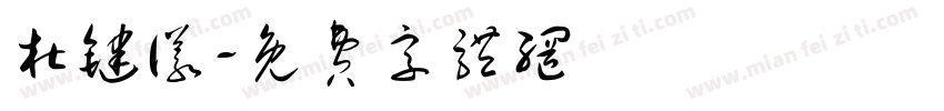 杜键仪字体转换