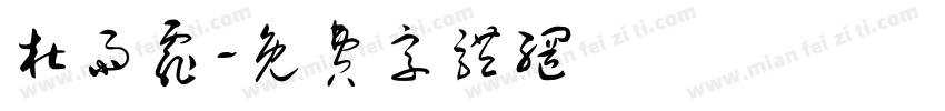 杜雨霏字体转换