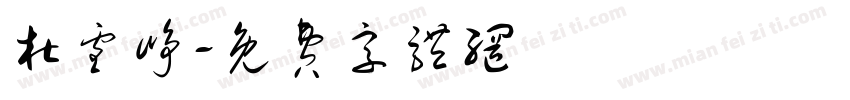 杜雪峥字体转换