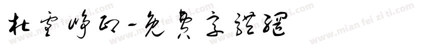 杜雪峥印字体转换